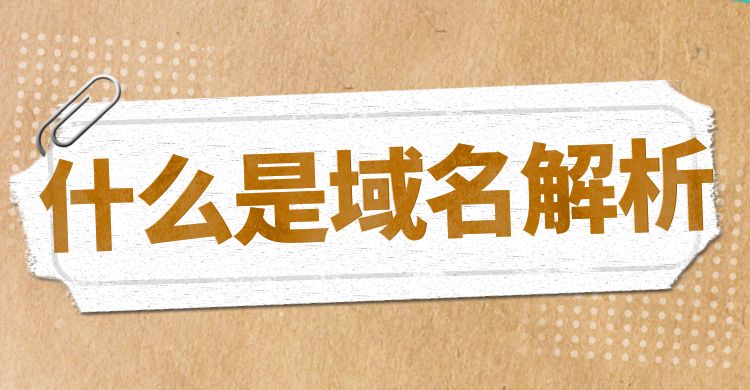 什么是域名解析