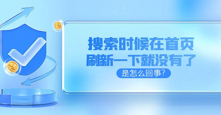 网站标题第一次搜索的时候在首页，刷新一下就没有了是怎么回事