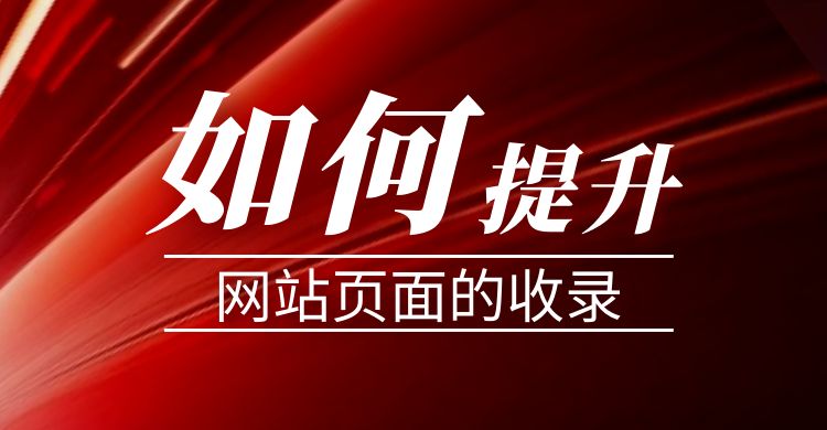 如何提升网站页面的收录