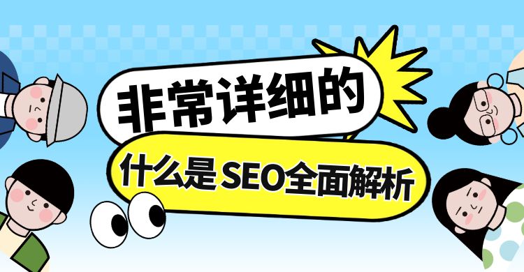 seo优化：非常详细的关于什么是seo的全面解析