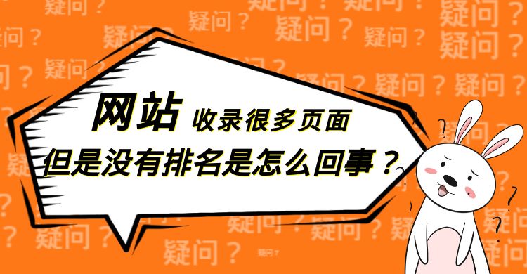 网站优化：网站收录了很多页面，但是没有排名是怎么回事