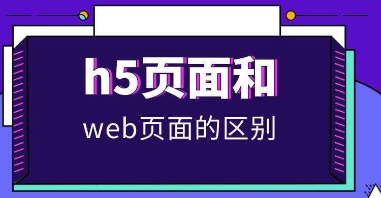 h5页面和web页面的区别.jpg