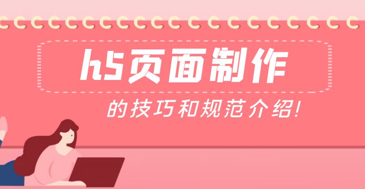 h5页面制作的技巧和规范.jpg