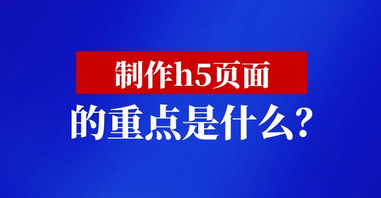 制作h5页面的重点是什么.jpg
