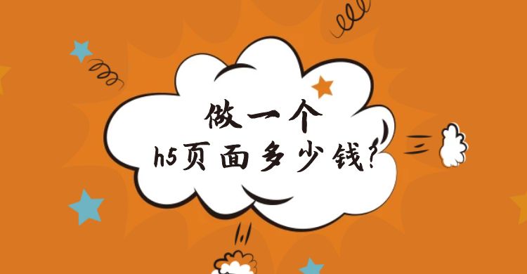 做一个h5页面多少钱.jpg