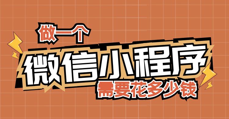 做个微信小程序需要花多少钱.jpg