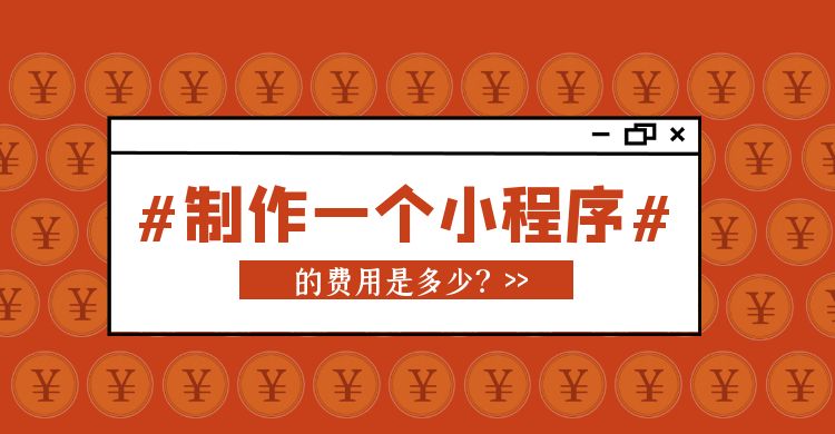 制作一个小程序的费用是多少.jpg