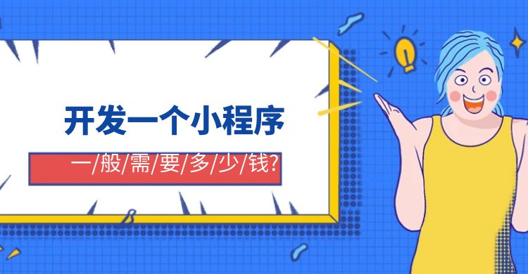 开发一个小程序一般需要多少钱.jpg