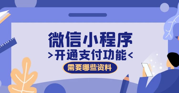 微信小程序开通支付功能需要哪些资料.jpg