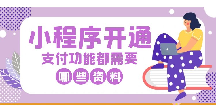 小程序开通支付功能都需要哪些资料.jpg