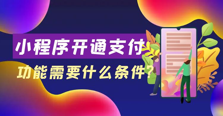 小程序开通支付功能需要什么条件.jpg