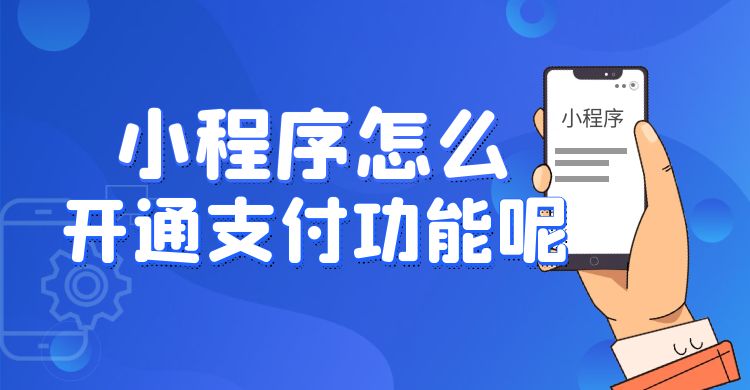 小程序怎么开通支付功能呢.jpg