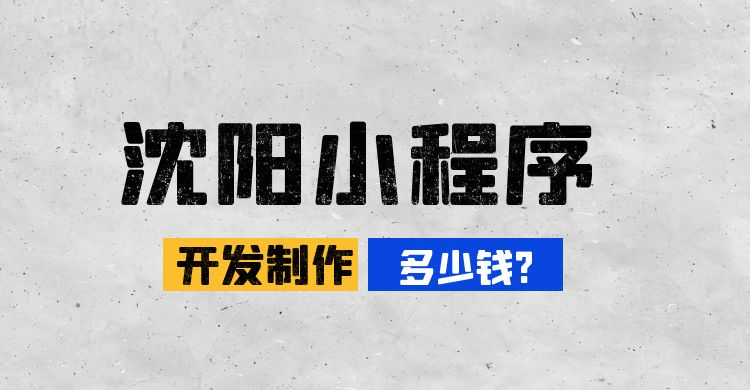 沈阳小程序开发制作多少钱.jpg
