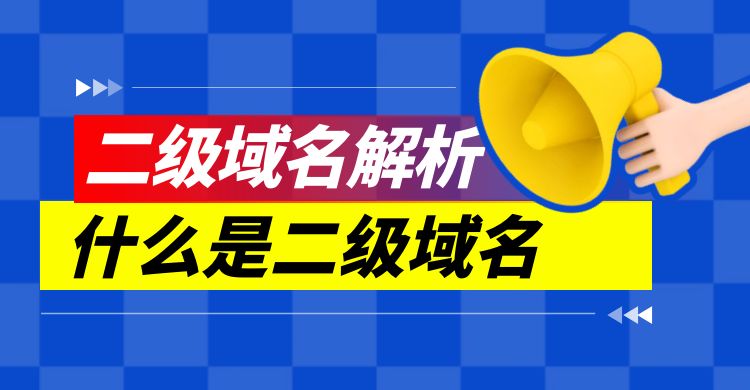 什么是二级域名.jpg