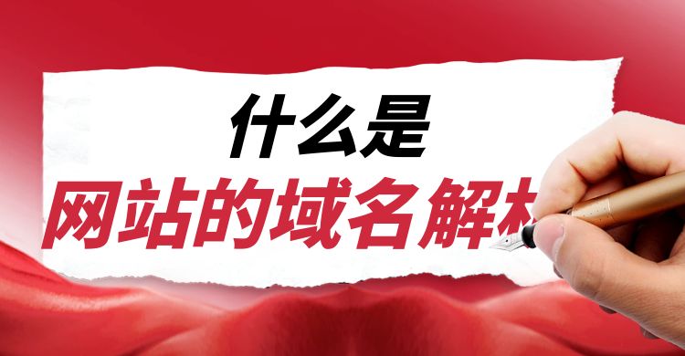 什么是网站的域名解析.jpg