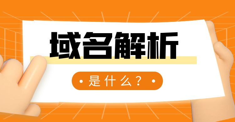 域名解析是什么.jpg