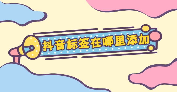 抖音标签在哪里添加