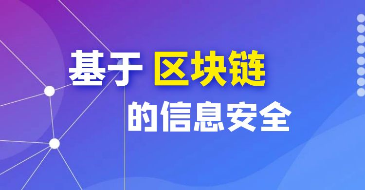 区块链的信息安全