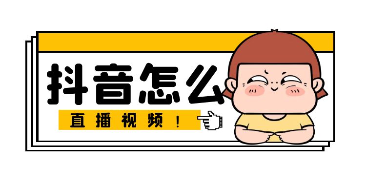 抖音直播-1 (20).jpg