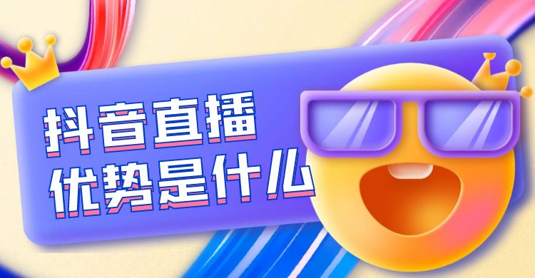 抖音直播的优势是什么.jpg