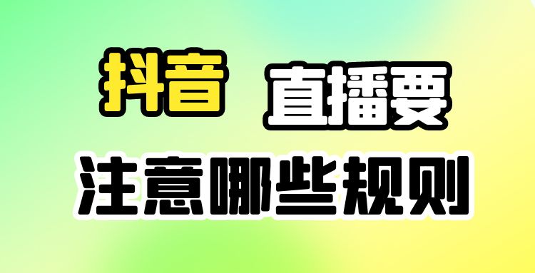 抖音直播-1 (9).jpg