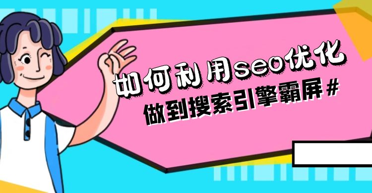 网站seo优化 (34).jpg