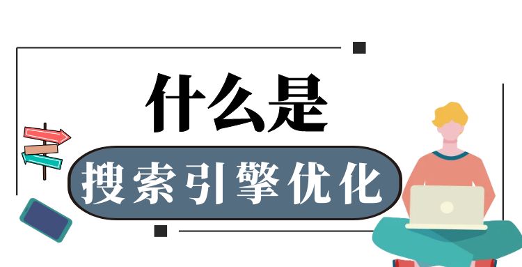 网站seo优化 (18).jpg