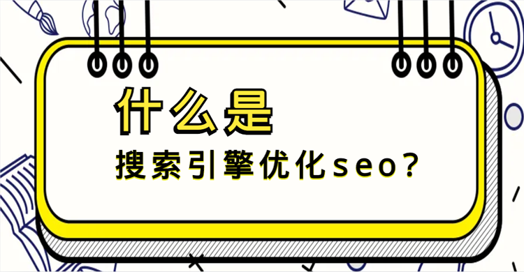 网站seo优化 (1).png