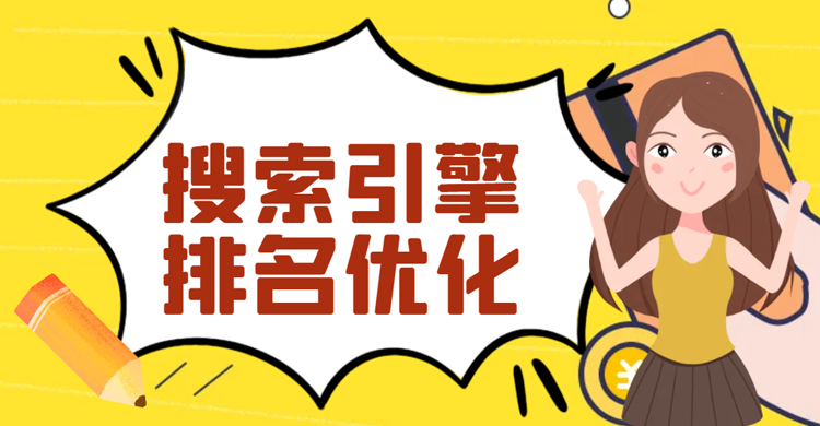 seo优化：搜索引擎排名优化
