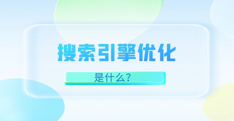 seo优化：搜索引擎优化是什么？