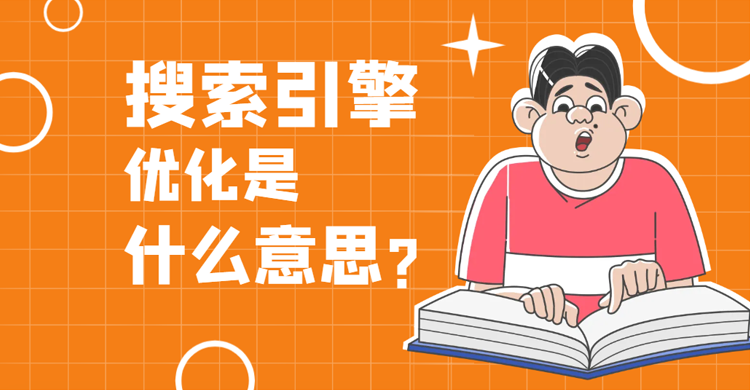 seo优化：搜索引擎优化是什么意思？