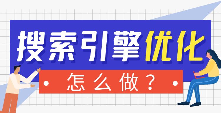 seo优化：搜索引擎优化怎么做