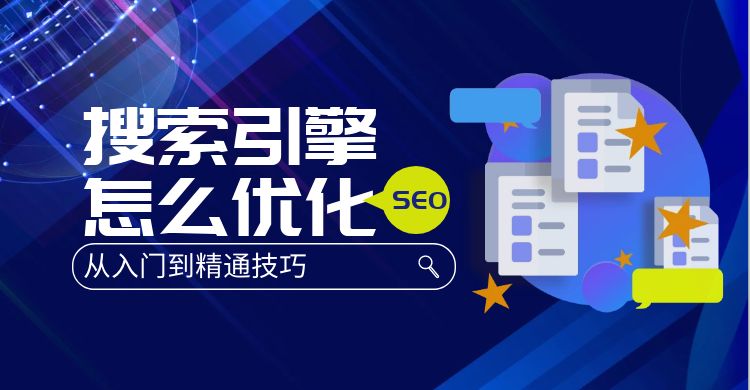 seo优化：搜索引擎怎么优化