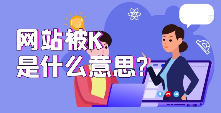 seo优化：网站被K是什么意思？