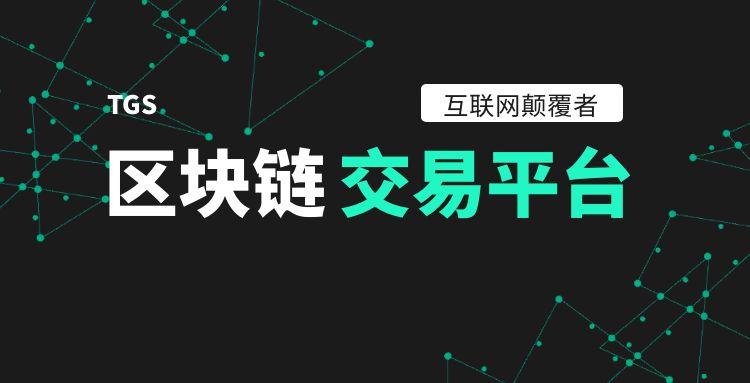 区块链：区块链交易平台
