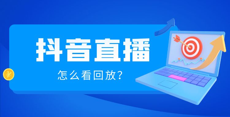 抖音直播-1 (7).jpg