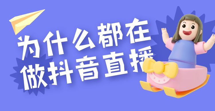 为什么都在做抖音直播.jpg