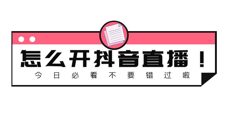 抖音直播-1 (3).jpg