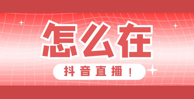 抖音直播-1 (5).jpg