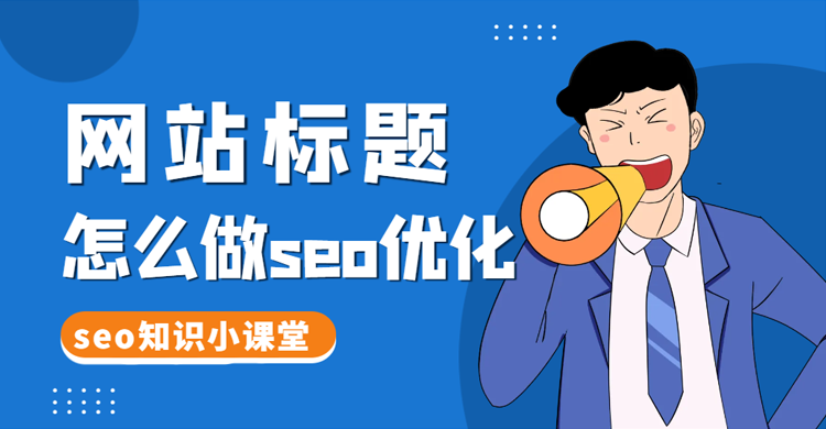 网站seo优化 (10).png