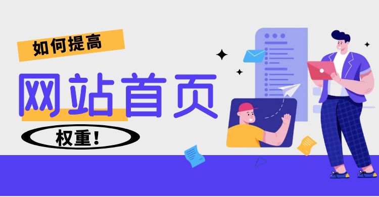 如何提高网站首页权重.jpg