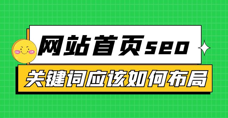 网站首页SEO关键词应该如何布局.jpg