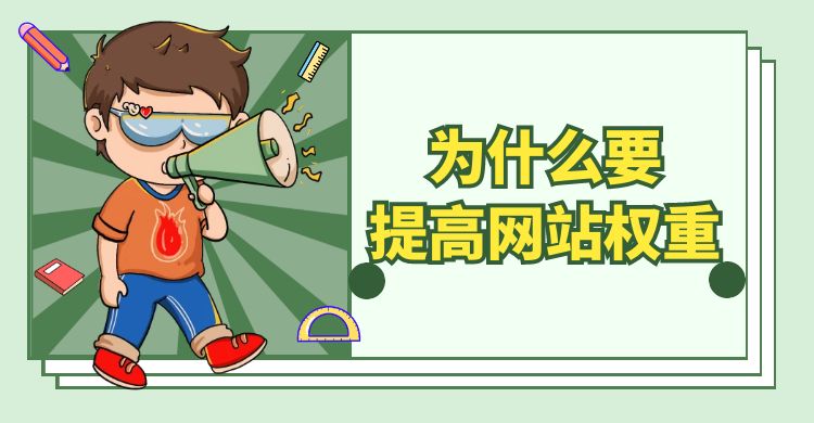 网站seo：为什么要提高网站权重（提高网站权重有什么用）