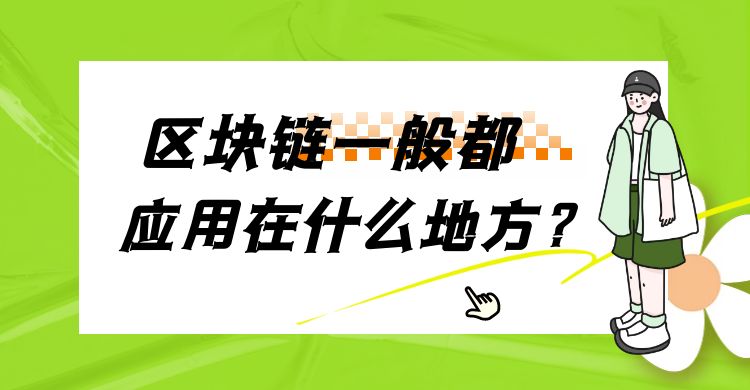 区块链：区块链一般都应用在什么地方
