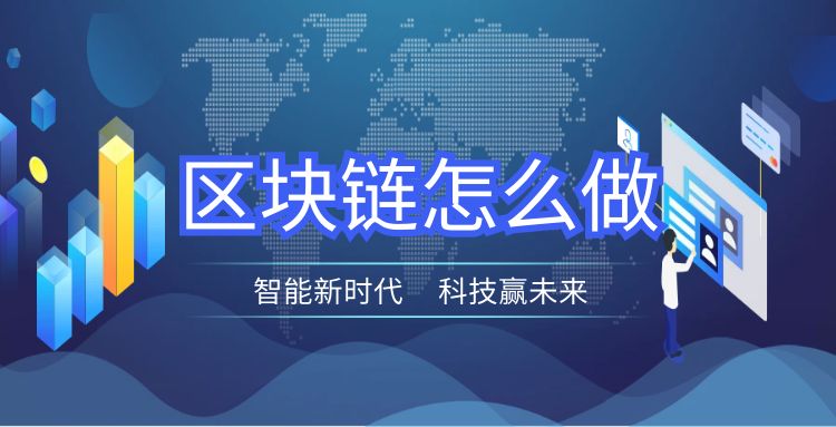 区块链：区块链怎么做