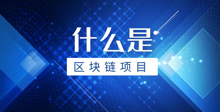 区块链：什么是区块链项目
