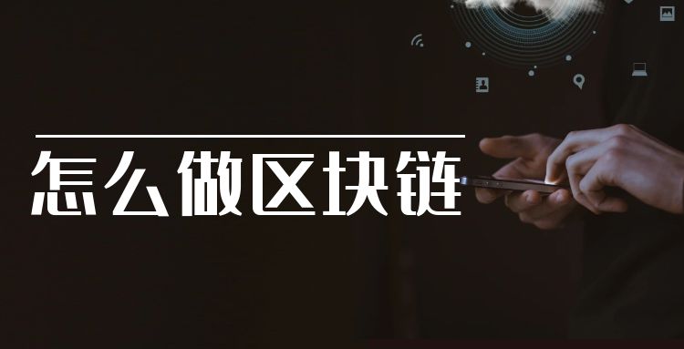 区块链：怎么做区块链