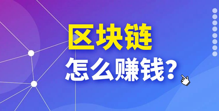 区块链：做区块链怎么赚钱