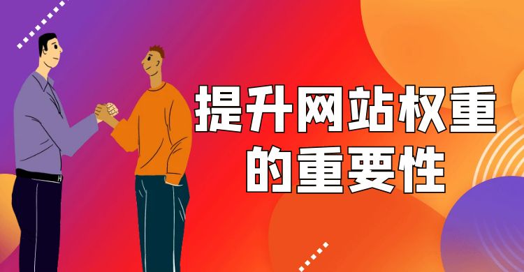 网站权重是啥意思（详解提升网站权重的重要性）