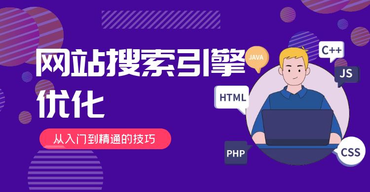 网站优化：网站搜索引擎优化